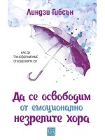 Да се освободим от емоционално незрелите хора