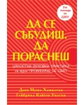 Да се събудиш. Да пораснеш
