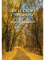 Да се слеем с тишината