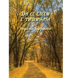 Да се слеем с тишината