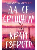 Да се срещнем край езерото Да се срещнем край езерото