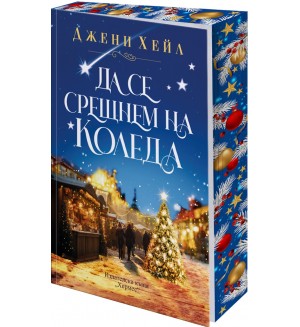 Да се срещнем на Коледа Да се срещнем на Коледа