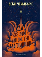Да се учим, ако сме тъй благословени