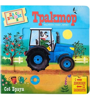 Да се возим в трактор