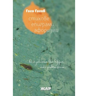 Да се заскитам из безкрая, така загадъчно желан  - Стихове, епиграми, афоризми