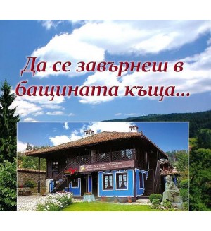 Да се завърнеш в бащината къща