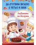 Да сготвим вкусно с Петьо и Лили: Любимите ни десерти