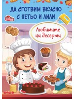Да сготвим вкусно с Петьо и Лили: Любимите ни десерти