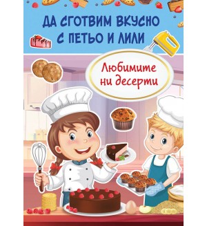 Да сготвим вкусно с Петьо и Лили: Любимите ни десерти