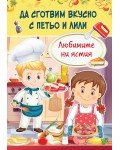 Да сготвим вкусно с Петьо и Лили: Любимите ни ястия
