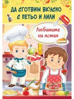 Да сготвим вкусно с Петьо и Лили: Любимите ни ястия