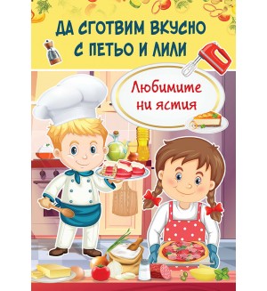 Да сготвим вкусно с Петьо и Лили: Любимите ни ястия