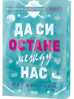 Да си остане между нас (Бунтарите от Ванкувър 1)