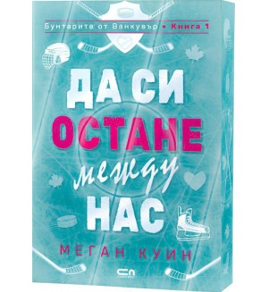 Да си остане между нас (Бунтарите от Ванкувър 1)