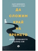 Да сложим край на времето (Ново издание)