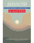 Да спасим човека. Диалози