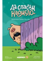 Да спасим Кармело