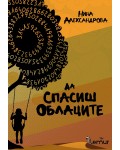 Да спасиш облаците