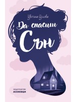 Да спасиш Сън
