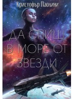 Да спиш в море от звезди