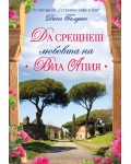 Да срещнеш любовта на Виа Апия