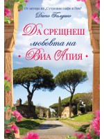 Да срещнеш любовта на Виа Апия
