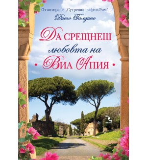 Да срещнеш любовта на Виа Апия