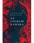 Да срежеш камъка (Лабиринт)