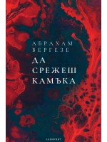 Да срежеш камъка (Лабиринт)