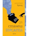 Да станеш писател