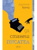 Да станеш писател Да станеш писател