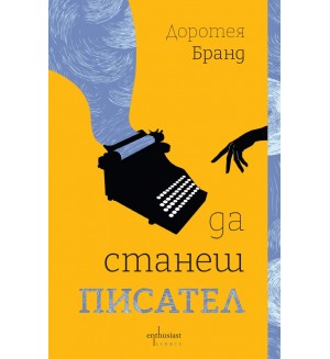 Да станеш писател Да станеш писател