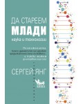 Да стареем млади. Наука и технологии