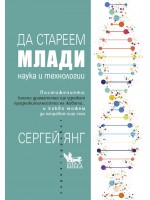 Да стареем млади. Наука и технологии