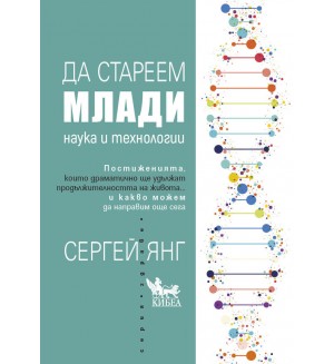 Да стареем млади. Наука и технологии