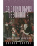 Да стоим върху обещанията