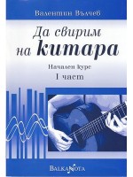 Да свирим на китара. Начален курс – 1 част