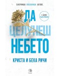 Да целунеш небето (Пристрастени 4)