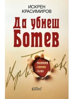 Да убиеш Ботев. Мистерии, спомени, лъжи
