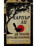 Да убиеш присмехулник