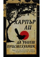 Да убиеш присмехулник