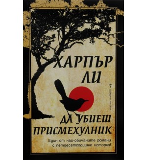Да убиеш присмехулник