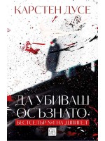 Да убиваш осъзнато