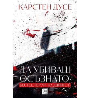 Да убиваш осъзнато