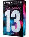 Да уловиш 13