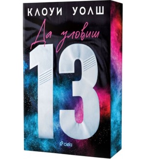 Да уловиш 13 Да уловиш 13