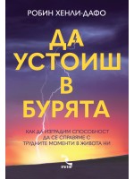 Да устоиш в бурята. Как да изградим способност да се справяме с трудните моменти в живота ни