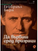 Да вървиш сред призраци Да вървиш сред призраци