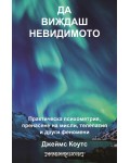 Да виждаш невидимото
