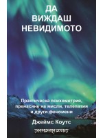 Да виждаш невидимото